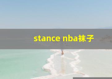 stance nba袜子